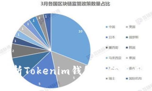 全面解析Tokenim钱包如何使用TRC20