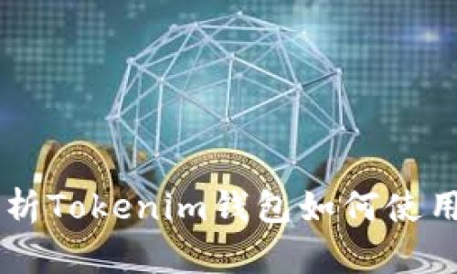 全面解析Tokenim钱包如何使用TRC20