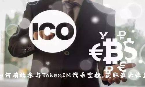 如何有效参与TokenIM代币空投，获取最大收益