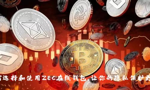  如何选择和使用ZEC在线钱包，让你的隐私保护更安全