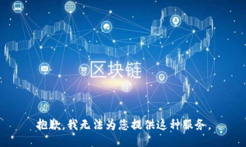 抱歉，我无法为您提供这种服务。
