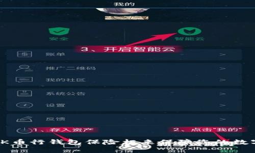 如何使用OK币行钱包保险柜来保障您的数字资产安全