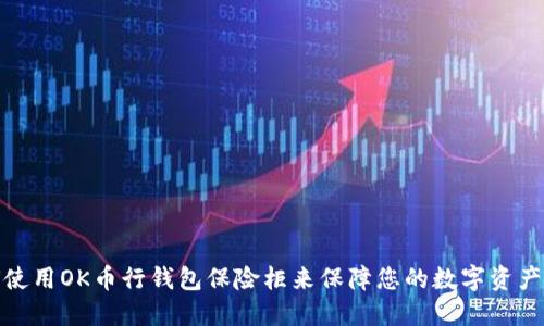 如何使用OK币行钱包保险柜来保障您的数字资产安全