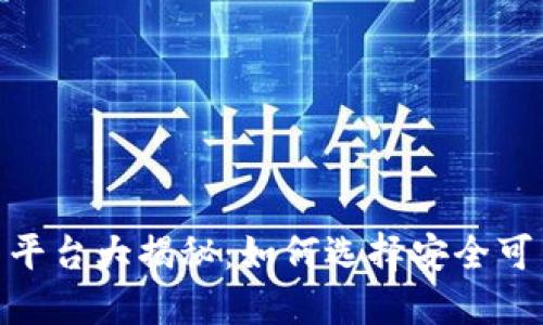 最正规的交易平台大揭秘：如何选择安全可靠的投资渠道