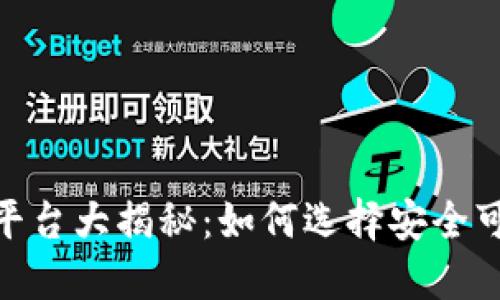 最正规的交易平台大揭秘：如何选择安全可靠的投资渠道