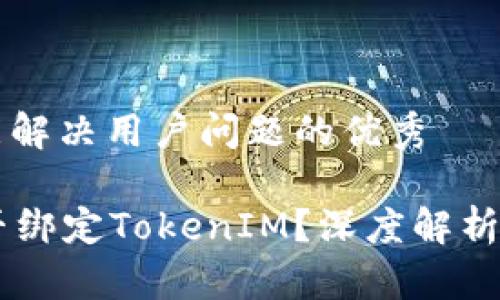 思考一个能解决用户问题的优秀

: SHIB能否绑定TokenIM？深度解析与操作指南