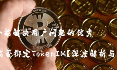 思考一个能解决用户问题的优秀

: SHIB能否绑定TokenIM？深度解析与操作指南