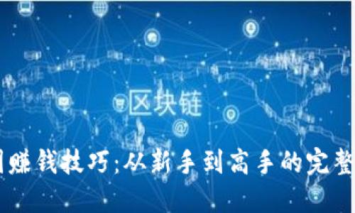 币圈赚钱技巧：从新手到高手的完整指南