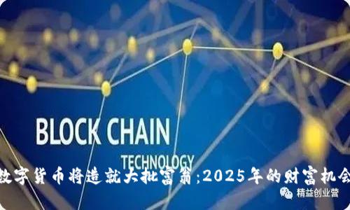 数字货币将造就大批富翁：2025年的财富机会