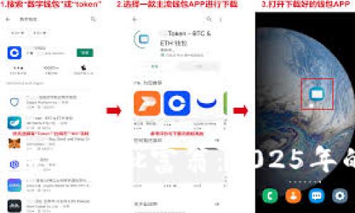 数字货币将造就大批富翁：2025年的财富机会