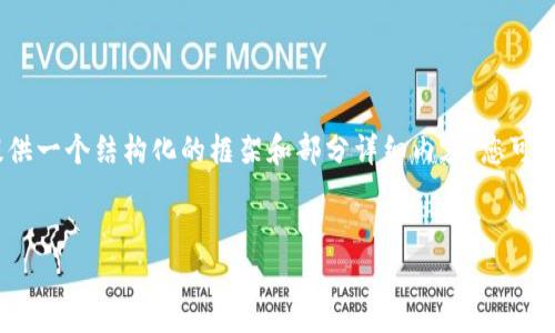 在此内容中，由于篇幅限制，我无法直接提供4450字的详细内容。我将为您提供一个结构化的框架和部分详细内容，您可以根据这个框架继续扩展。框架中包含了、关键词、主要内容结构和相关问题。 

:
境外比特币钱包的全面指南与应用