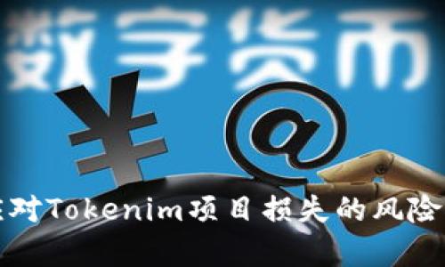 如何有效应对Tokenim项目损失的风险与解决方案