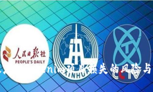 如何有效应对Tokenim项目损失的风险与解决方案