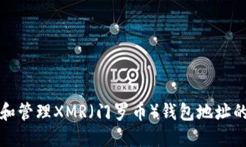 如何创建和管理XMR（门罗币）钱包地址的完整指南