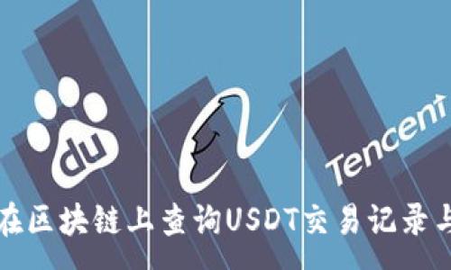 :
如何在区块链上查询USDT交易记录与余额