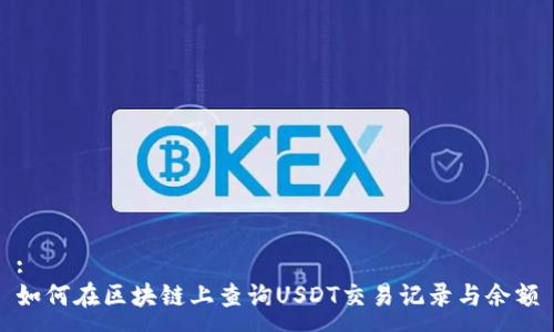 :
如何在区块链上查询USDT交易记录与余额