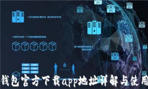 
小狐钱包官方下载app地址详解与使用指南