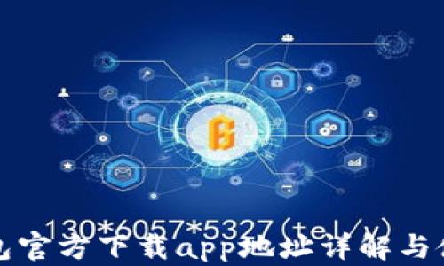 
小狐钱包官方下载app地址详解与使用指南