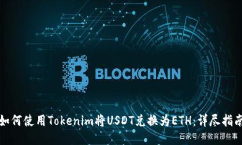 如何使用Tokenim将USDT兑换为ETH：详尽指南
