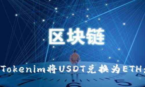 如何使用Tokenim将USDT兑换为ETH：详尽指南