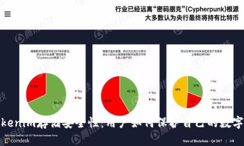 : Tokenim存储安全性：用户如何保护自己的数字资产