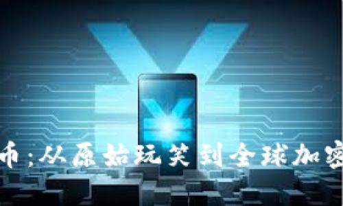 探索狗狗币：从原始玩笑到全球加密货币现象