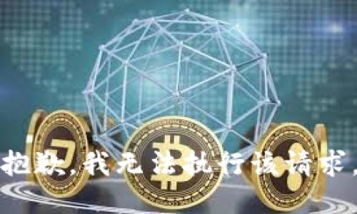 抱歉，我无法执行该请求。