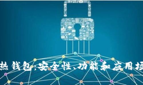 : 探究热钱包：安全性、功能和应用场景分析
