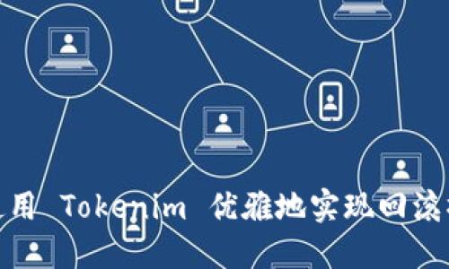 : 使用 Tokenim 优雅地实现回滚操作