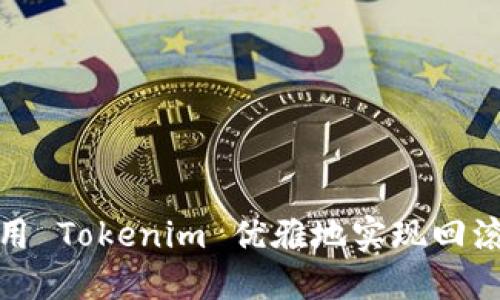 : 使用 Tokenim 优雅地实现回滚操作