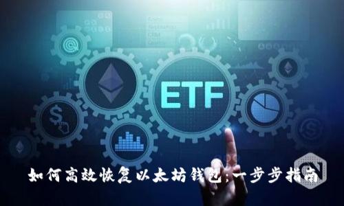 如何高效恢复以太坊钱包：一步步指南