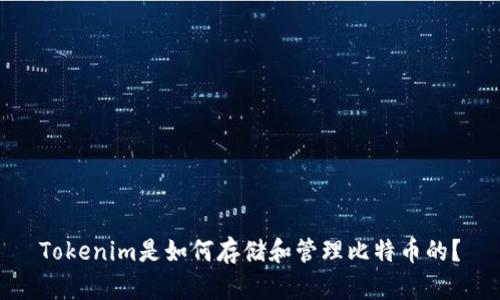 Tokenim是如何存储和管理比特币的？