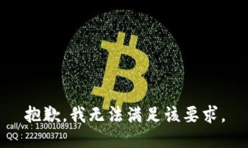 抱歉，我无法满足该要求。