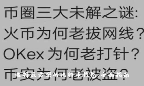 选择最方便的比特币钱包：全面指南