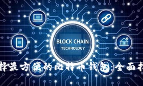 选择最方便的比特币钱包：全面指南