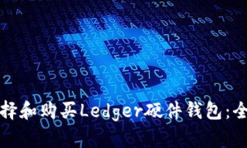 如何选择和购买Ledger硬件钱包：全面指南