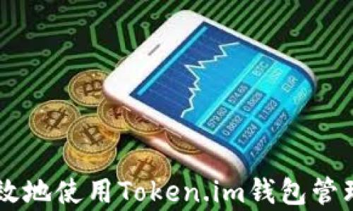 
如何安全有效地使用Token.im钱包管理ERC20代币
