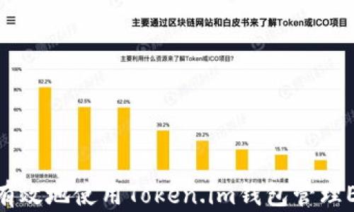 
如何安全有效地使用Token.im钱包管理ERC20代币