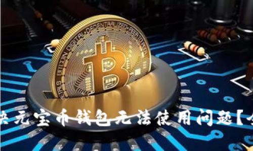 如何解决元宝币钱包无法使用问题？全面指南