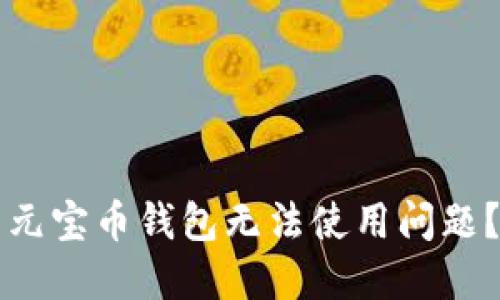 如何解决元宝币钱包无法使用问题？全面指南