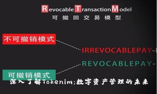 深入了解Tokenim：数字资产管理的未来