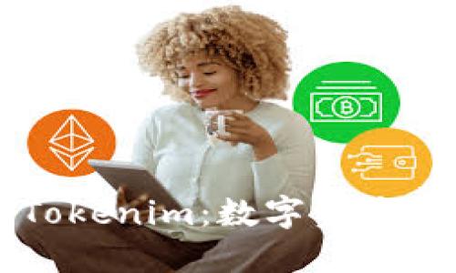 深入了解Tokenim：数字资产管理的未来