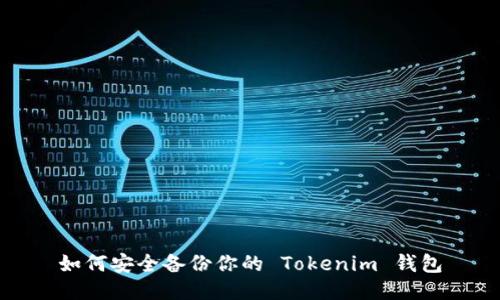 如何安全备份你的 Tokenim 钱包
