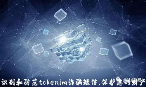 
如何识别和防范tokenim诈骗短信，保护您的财产安全