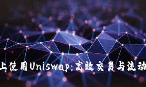 及关键词

在Tokenim上使用Uniswap：高效交易与流动性提供攻略
