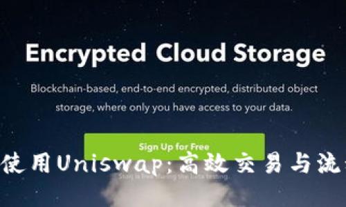 及关键词

在Tokenim上使用Uniswap：高效交易与流动性提供攻略