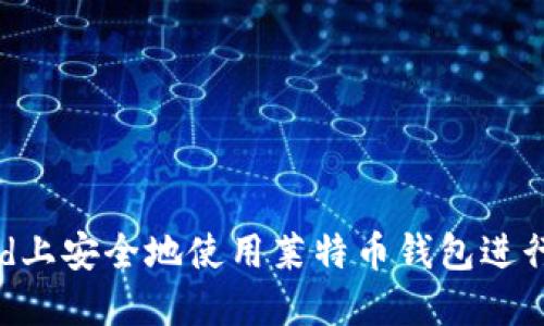 如何在Android上安全地使用莱特币钱包进行加密货币交易