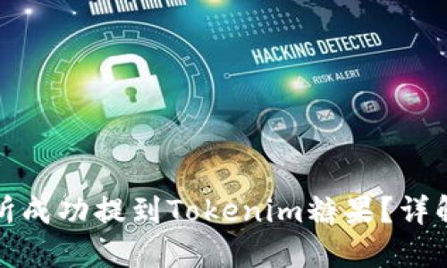 如何在交易所成功提到Tokenim糖果？详解步骤与技巧