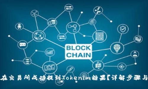 如何在交易所成功提到Tokenim糖果？详解步骤与技巧