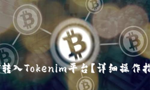 : 如何将USDT转入Tokenim平台？详细操作指南和注意事项